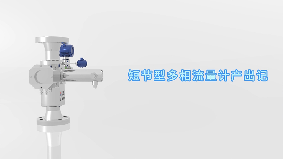 银河·国际GALAXY(中国)短节型多相流量计